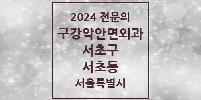 2024 서초동 구강악안면외과 전문의 치과 모음 23곳 | 서울특별시 서초구 추천 리스트