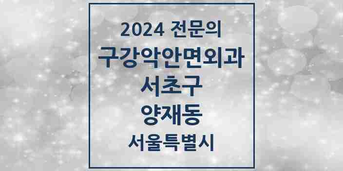 2024 양재동 구강악안면외과 전문의 치과 모음 23곳 | 서울특별시 서초구 추천 리스트