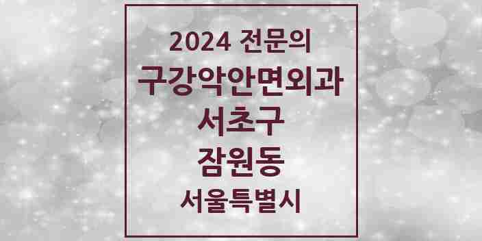 2024 잠원동 구강악안면외과 전문의 치과 모음 23곳 | 서울특별시 서초구 추천 리스트