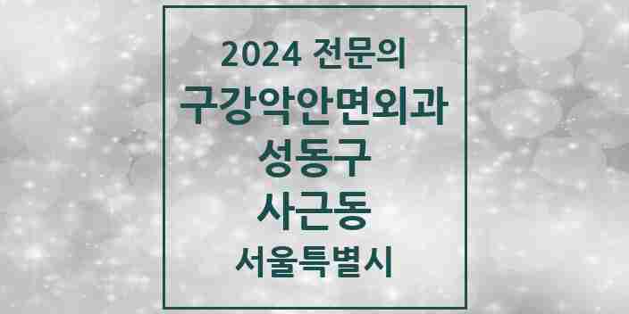 2024 사근동 구강악안면외과 전문의 치과 모음 4곳 | 서울특별시 성동구 추천 리스트