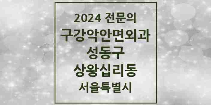 2024 상왕십리동 구강악안면외과 전문의 치과 모음 4곳 | 서울특별시 성동구 추천 리스트