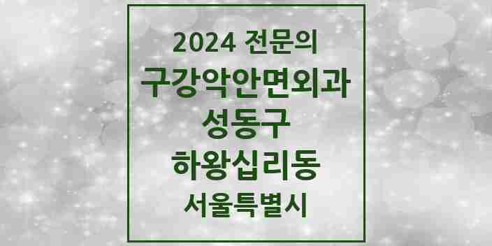 2024 하왕십리동 구강악안면외과 전문의 치과 모음 4곳 | 서울특별시 성동구 추천 리스트