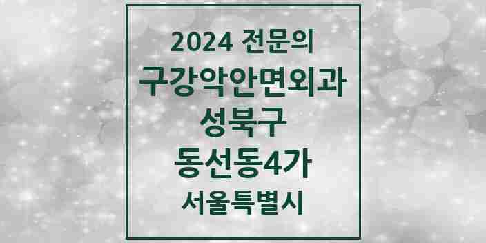 2024 동선동4가 구강악안면외과 전문의 치과 모음 4곳 | 서울특별시 성북구 추천 리스트