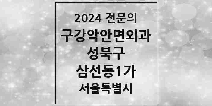 2024 삼선동1가 구강악안면외과 전문의 치과 모음 4곳 | 서울특별시 성북구 추천 리스트