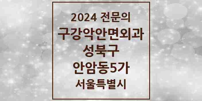 2024 안암동5가 구강악안면외과 전문의 치과 모음 4곳 | 서울특별시 성북구 추천 리스트