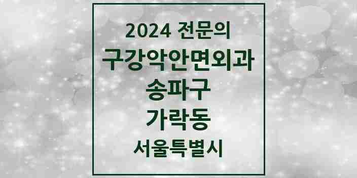 2024 가락동 구강악안면외과 전문의 치과 모음 11곳 | 서울특별시 송파구 추천 리스트