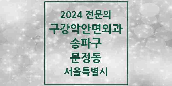 2024 문정동 구강악안면외과 전문의 치과 모음 11곳 | 서울특별시 송파구 추천 리스트