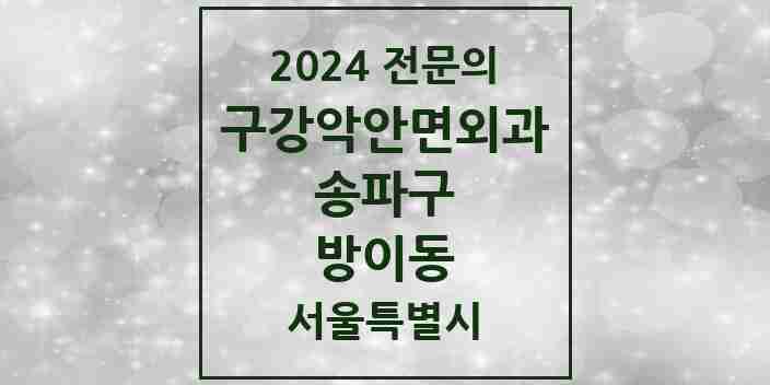 2024 방이동 구강악안면외과 전문의 치과 모음 11곳 | 서울특별시 송파구 추천 리스트