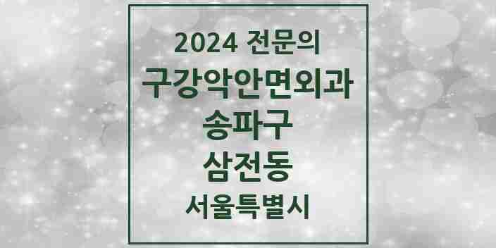 2024 삼전동 구강악안면외과 전문의 치과 모음 11곳 | 서울특별시 송파구 추천 리스트