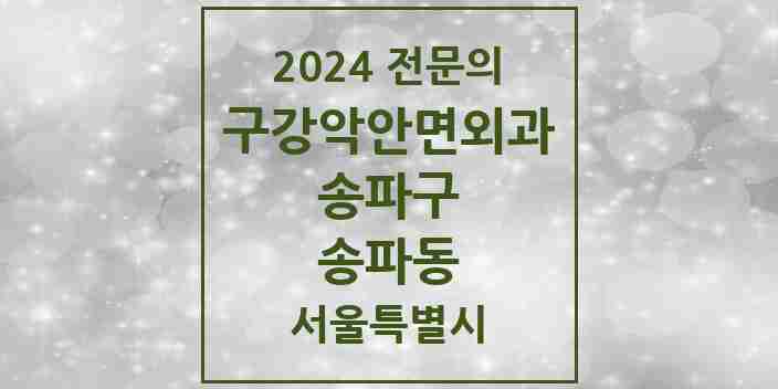 2024 송파동 구강악안면외과 전문의 치과 모음 11곳 | 서울특별시 송파구 추천 리스트