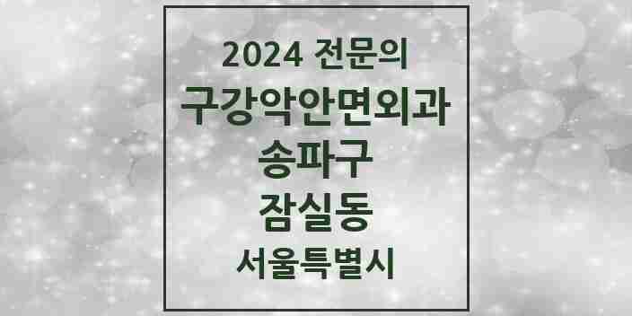 2024 잠실동 구강악안면외과 전문의 치과 모음 11곳 | 서울특별시 송파구 추천 리스트