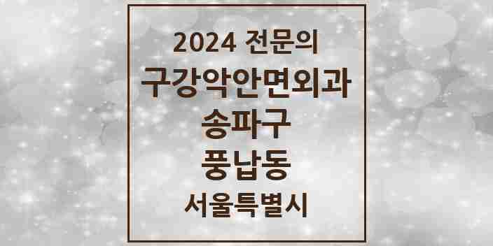 2024 풍납동 구강악안면외과 전문의 치과 모음 11곳 | 서울특별시 송파구 추천 리스트