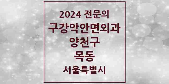 2024 목동 구강악안면외과 전문의 치과 모음 9곳 | 서울특별시 양천구 추천 리스트