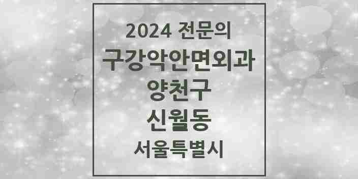 2024 신월동 구강악안면외과 전문의 치과 모음 9곳 | 서울특별시 양천구 추천 리스트