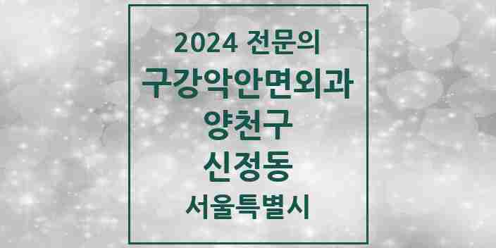 2024 신정동 구강악안면외과 전문의 치과 모음 9곳 | 서울특별시 양천구 추천 리스트