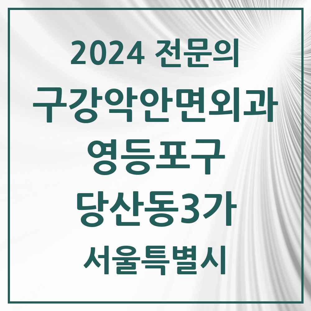 2024 당산동3가 구강악안면외과 전문의 치과 모음 12곳 | 서울특별시 영등포구 추천 리스트