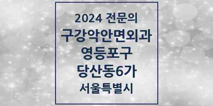 2024 당산동6가 구강악안면외과 전문의 치과 모음 12곳 | 서울특별시 영등포구 추천 리스트