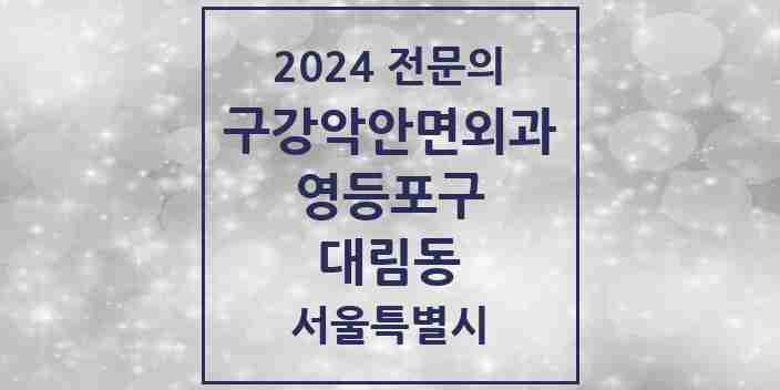 2024 대림동 구강악안면외과 전문의 치과 모음 12곳 | 서울특별시 영등포구 추천 리스트