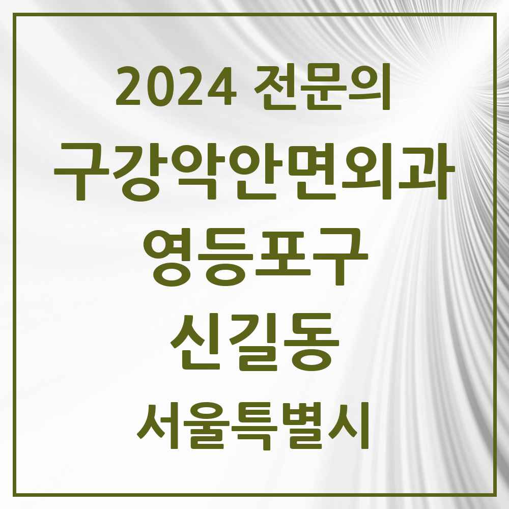 2024 신길동 구강악안면외과 전문의 치과 모음 12곳 | 서울특별시 영등포구 추천 리스트