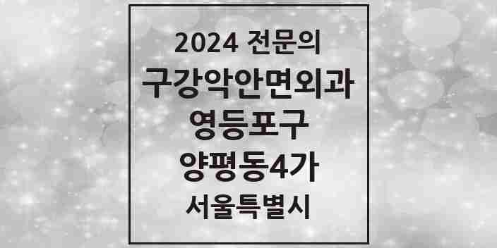 2024 양평동4가 구강악안면외과 전문의 치과 모음 12곳 | 서울특별시 영등포구 추천 리스트