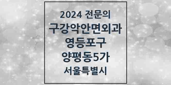 2024 양평동5가 구강악안면외과 전문의 치과 모음 12곳 | 서울특별시 영등포구 추천 리스트