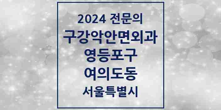 2024 여의도동 구강악안면외과 전문의 치과 모음 12곳 | 서울특별시 영등포구 추천 리스트