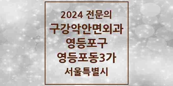 2024 영등포동3가 구강악안면외과 전문의 치과 모음 12곳 | 서울특별시 영등포구 추천 리스트