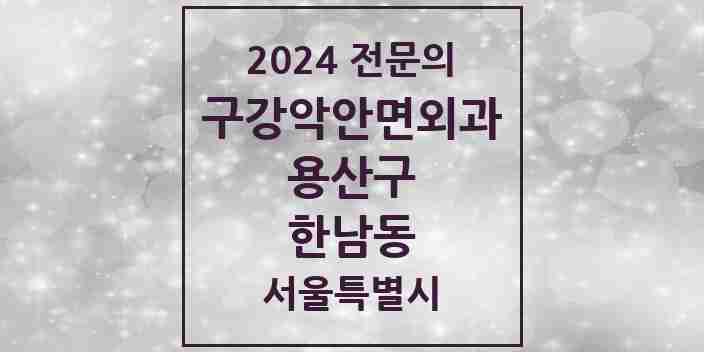 2024 한남동 구강악안면외과 전문의 치과 모음 2곳 | 서울특별시 용산구 추천 리스트