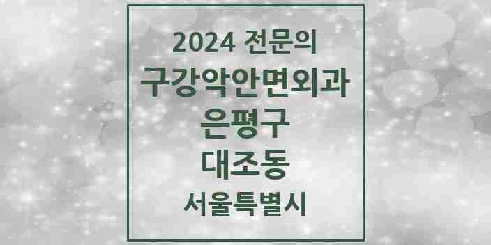 2024 대조동 구강악안면외과 전문의 치과 모음 10곳 | 서울특별시 은평구 추천 리스트