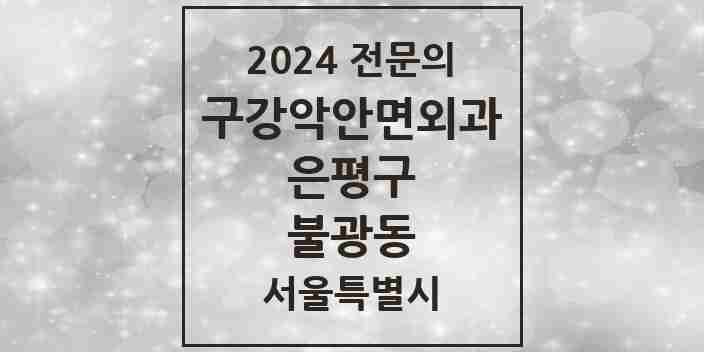 2024 불광동 구강악안면외과 전문의 치과 모음 10곳 | 서울특별시 은평구 추천 리스트