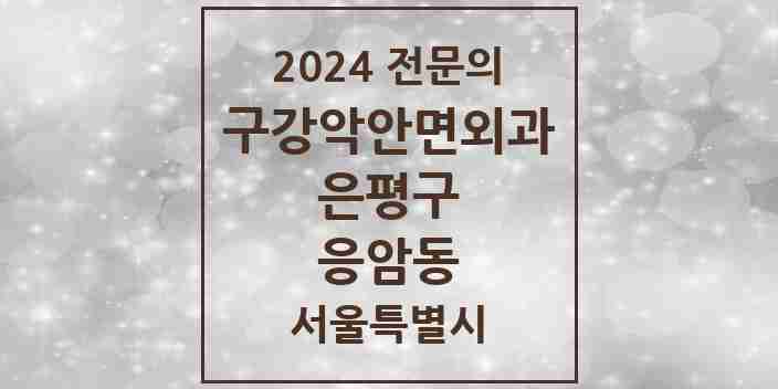 2024 응암동 구강악안면외과 전문의 치과 모음 10곳 | 서울특별시 은평구 추천 리스트