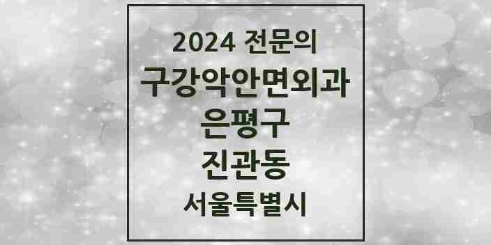 2024 진관동 구강악안면외과 전문의 치과 모음 10곳 | 서울특별시 은평구 추천 리스트