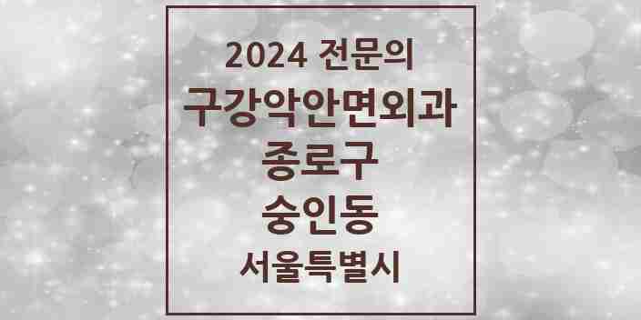 2024 숭인동 구강악안면외과 전문의 치과 모음 9곳 | 서울특별시 종로구 추천 리스트