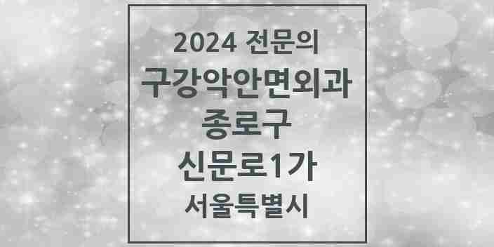 2024 신문로1가 구강악안면외과 전문의 치과 모음 9곳 | 서울특별시 종로구 추천 리스트