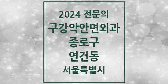 2024 연건동 구강악안면외과 전문의 치과 모음 9곳 | 서울특별시 종로구 추천 리스트