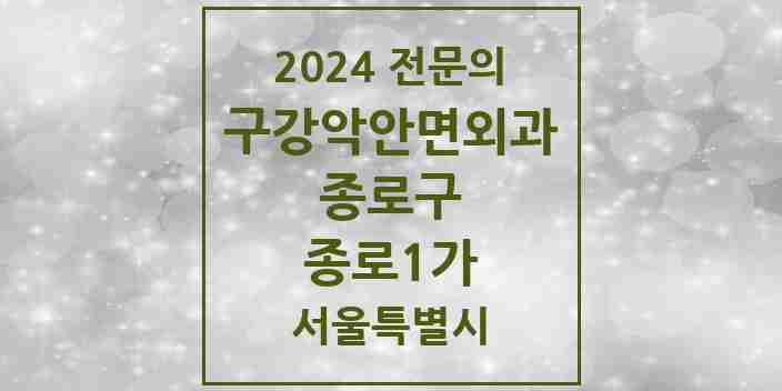 2024 종로1가 구강악안면외과 전문의 치과 모음 9곳 | 서울특별시 종로구 추천 리스트