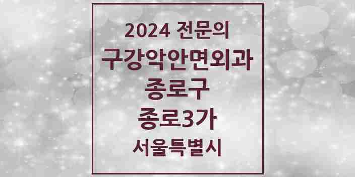 2024 종로3가 구강악안면외과 전문의 치과 모음 9곳 | 서울특별시 종로구 추천 리스트