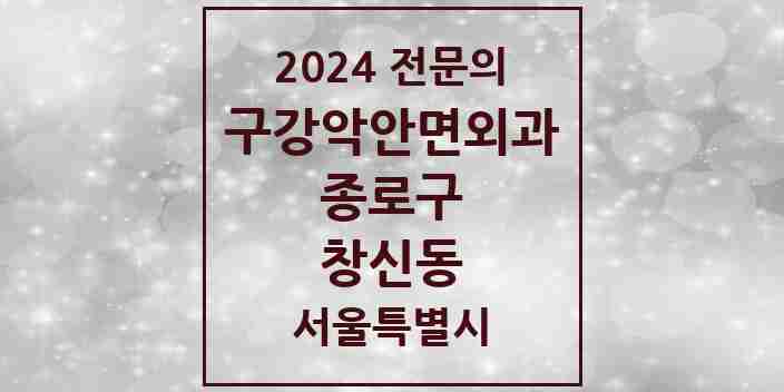 2024 창신동 구강악안면외과 전문의 치과 모음 9곳 | 서울특별시 종로구 추천 리스트