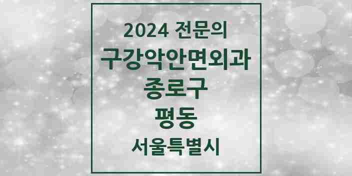 2024 평동 구강악안면외과 전문의 치과 모음 9곳 | 서울특별시 종로구 추천 리스트