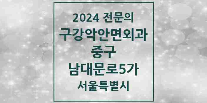 2024 남대문로5가 구강악안면외과 전문의 치과 모음 12곳 | 서울특별시 중구 추천 리스트