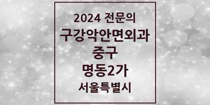 2024 명동2가 구강악안면외과 전문의 치과 모음 12곳 | 서울특별시 중구 추천 리스트