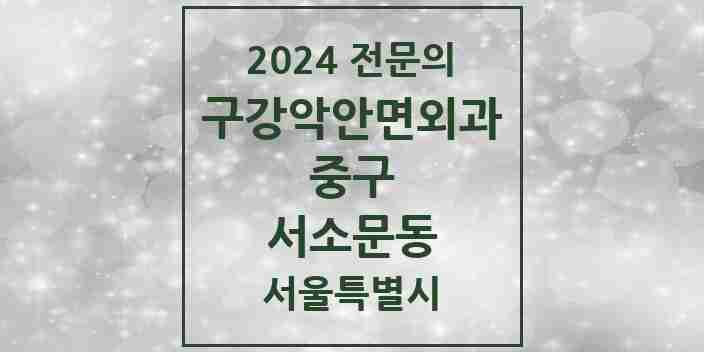 2024 서소문동 구강악안면외과 전문의 치과 모음 12곳 | 서울특별시 중구 추천 리스트