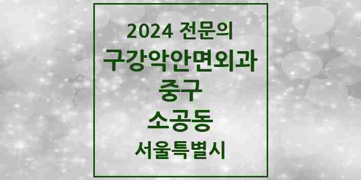 2024 소공동 구강악안면외과 전문의 치과 모음 12곳 | 서울특별시 중구 추천 리스트