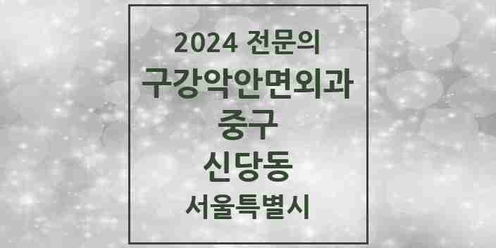 2024 신당동 구강악안면외과 전문의 치과 모음 12곳 | 서울특별시 중구 추천 리스트