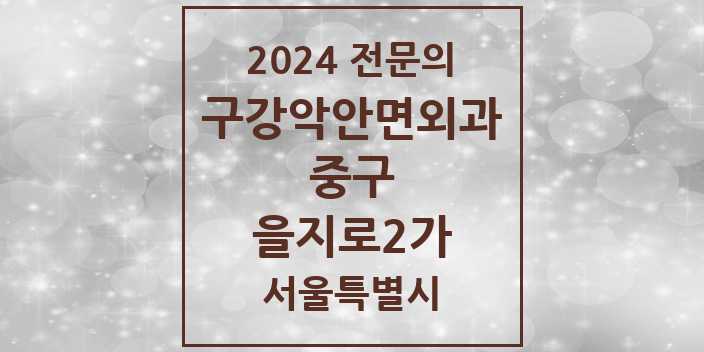 2024 을지로2가 구강악안면외과 전문의 치과 모음 12곳 | 서울특별시 중구 추천 리스트