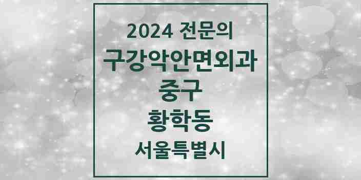 2024 황학동 구강악안면외과 전문의 치과 모음 12곳 | 서울특별시 중구 추천 리스트