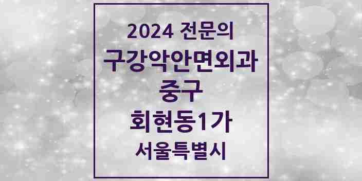 2024 회현동1가 구강악안면외과 전문의 치과 모음 12곳 | 서울특별시 중구 추천 리스트