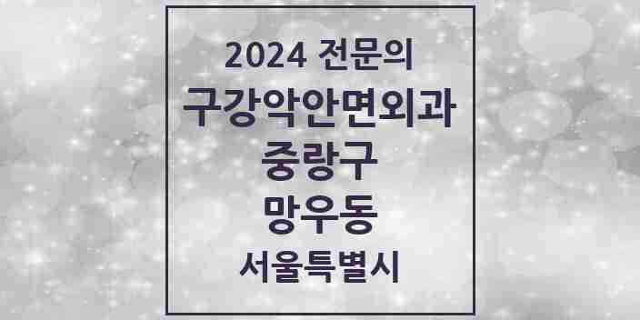 2024 망우동 구강악안면외과 전문의 치과 모음 9곳 | 서울특별시 중랑구 추천 리스트