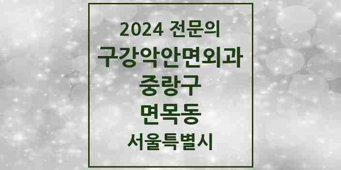 2024 면목동 구강악안면외과 전문의 치과 모음 9곳 | 서울특별시 중랑구 추천 리스트