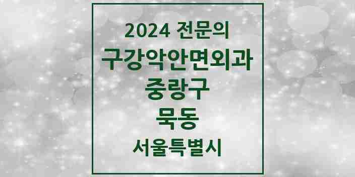 2024 묵동 구강악안면외과 전문의 치과 모음 9곳 | 서울특별시 중랑구 추천 리스트